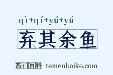 弃其余鱼是什么意思的图片